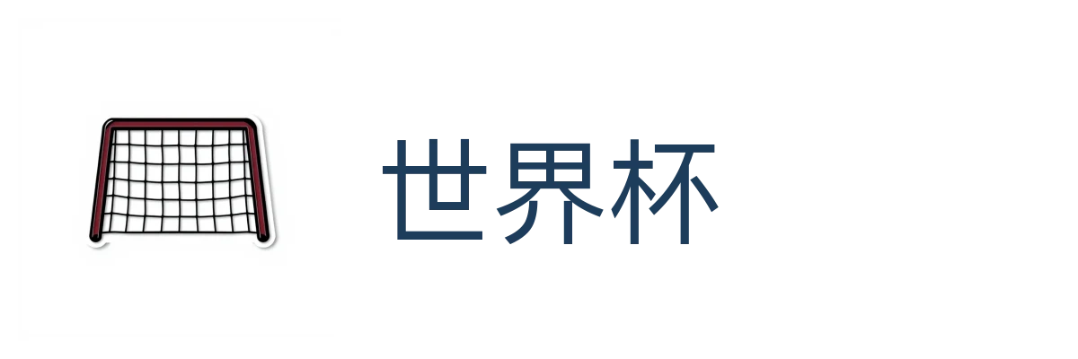 世界杯